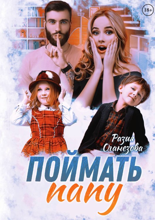 Поймать папу Обложка книги «Поймать папу» — Разия Оганезова, ISBN 9785517076373