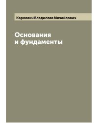 Основания и фундаменты