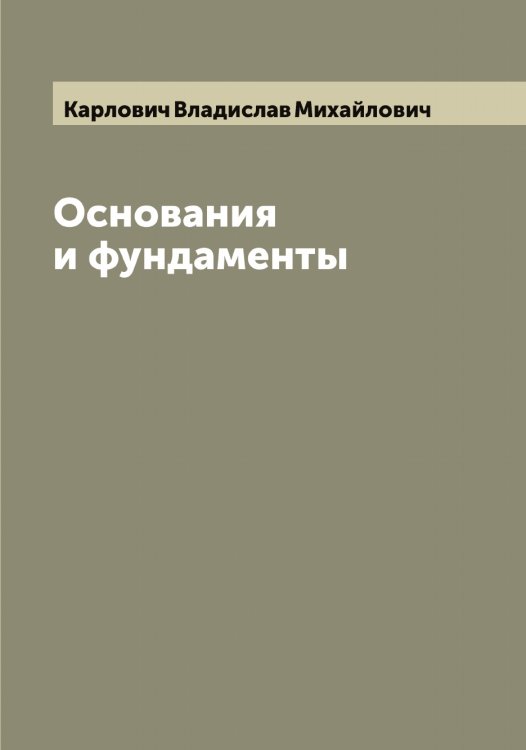 Обложка книги «Основания и фундаменты» — Карлович Владислав Михайлович, ISBN 9785519884495