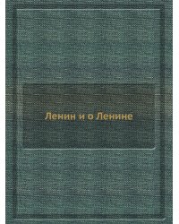 Ленин и о Ленине