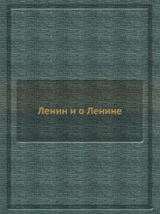 Ленин и о Ленине Ленин и о Ленине