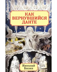 Как вернувшийся Данте