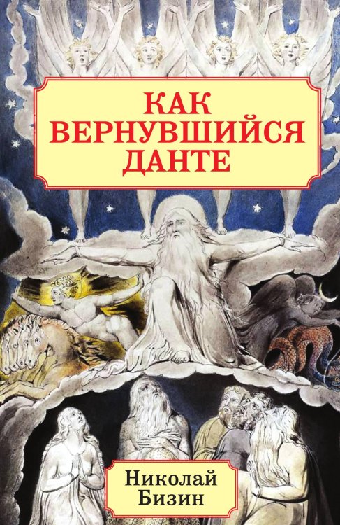 Обложка книги «Как вернувшийся Данте» — Бизин Николай Иванович, ISBN 9785001804413