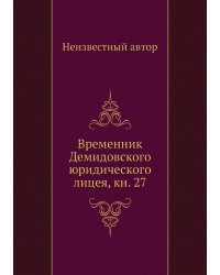 Временник Демидовского юридического лицея, кн. 27