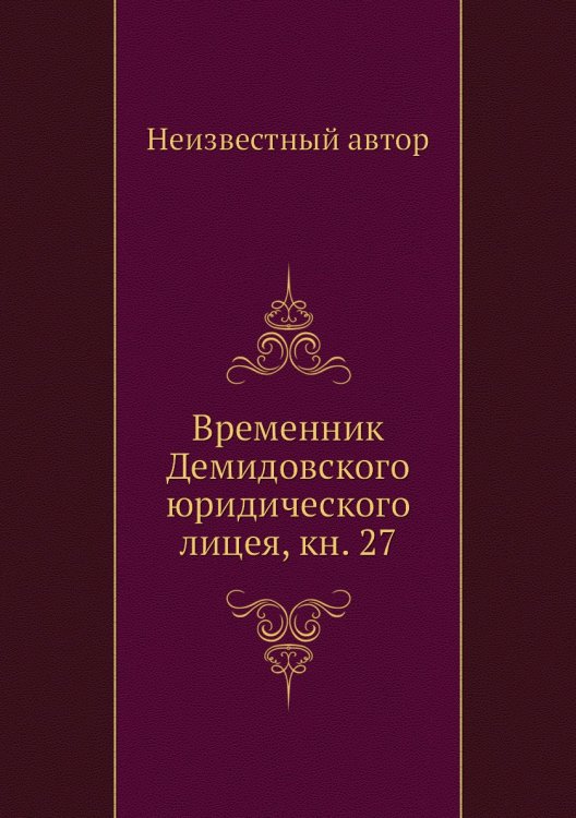 Временник Демидовского юридического лицея, кн. 27