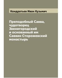 Преподобный Савва, чудотворец Звенигородский и основанный им Саввин Сторожевский монастырь