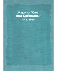 Журнал "Свет над Байкалом"