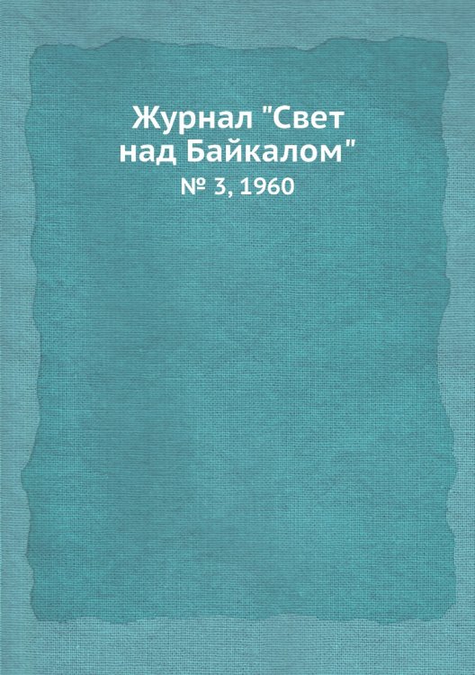 Журнал "Свет над Байкалом"