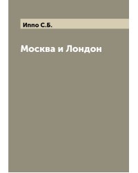Москва и Лондон
