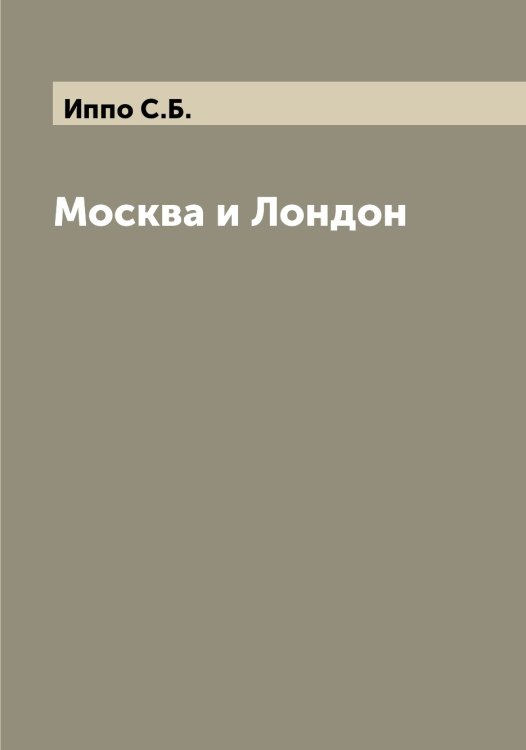 Москва и Лондон Обложка книги «Москва и Лондон» — Иппо С.Б., ISBN 9785519873222