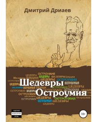Шедевры остроумия