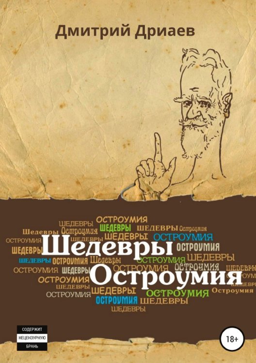 Обложка книги «Шедевры остроумия» — Дмитрий Дриаев, ISBN 9785532040212