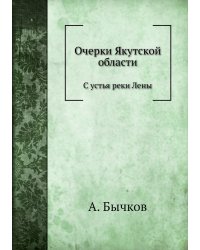 Очерки Якутской области