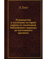 Руководство к изучению истории евреев от окончания библейского периода до настоящего времени
