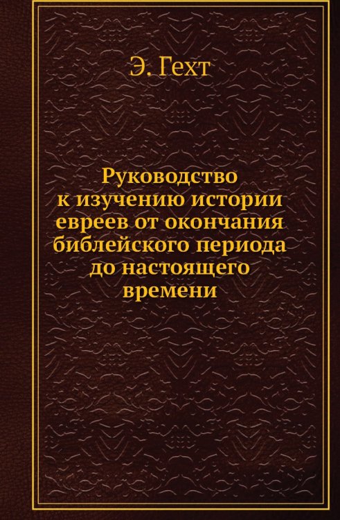Руководство к изучению истории евреев от окончания библейского периода до настоящего времени