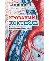 Кровавый коктейль. Из чего состоит и как функционирует ваша кровь