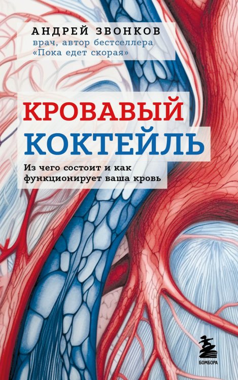 Обложка книги «Кровавый коктейль. Из чего состоит и как функционирует ваша кровь» — Андрей Звонков, ISBN 9785042418013