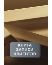 Книга записи клиентов