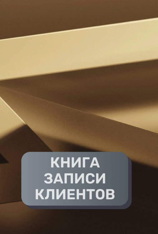 Обложка книги «Книга записи клиентов» — автора нет, ISBN 9785521894604