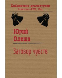 Заговор чувств