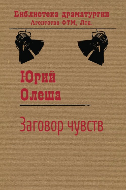 Обложка книги «Заговор чувств» — Юрий Олеша, ISBN 9785446730704