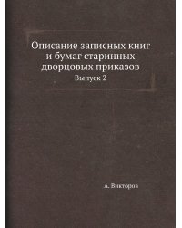Описание записных книг и бумаг старинных дворцовых приказов