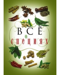 Все о специях