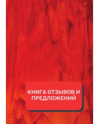 Книга отзывов и предложений (Универсальная)