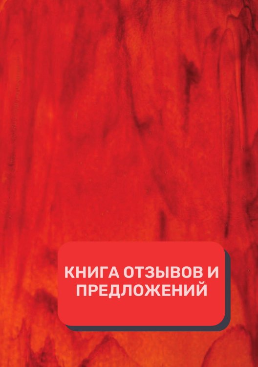 Обложка книги «Книга отзывов и предложений (Универсальная)» — автора нет, ISBN 9785521891474