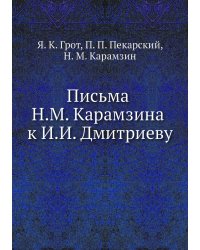 Письма Н.М. Карамзина к И.И. Дмитриеву