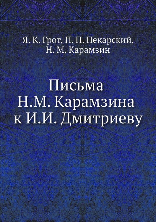 Письма Н.М. Карамзина к И.И. Дмитриеву