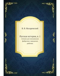 Русская история, в. 1