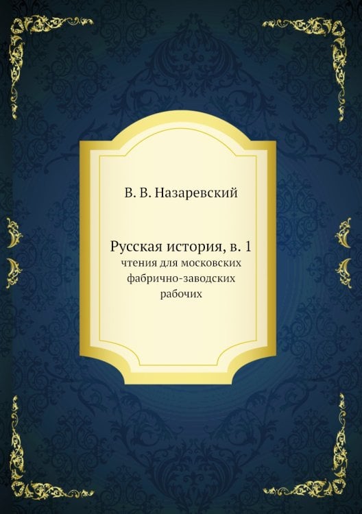 Русская история, в. 1