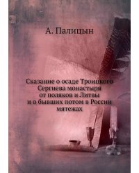 Сказание о осаде Троицкого Сергиева монастыря от поляков и Литвы