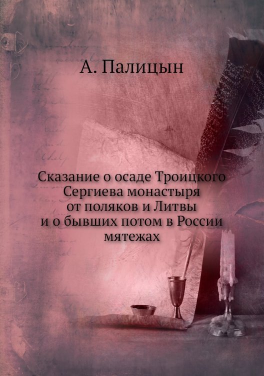 Сказание о осаде Троицкого Сергиева монастыря от поляков и Литвы