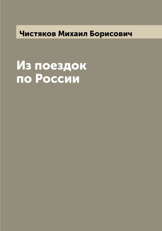 Обложка книги «Из поездок по России» — Чистяков Михаил Борисович, ISBN 9785521303625