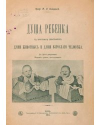 Душа ребенка. С кратким описанием души животных и души взрослого человека