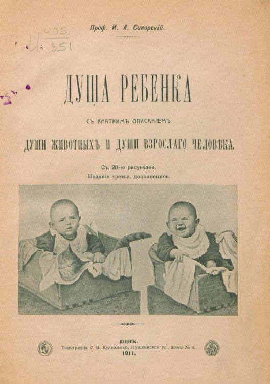 Обложка книги «Душа ребенка. С кратким описанием души животных и души взрослого человека» — Сикорский Иван Алексеевич, ISBN 9785521969418