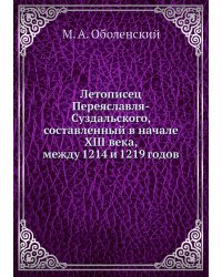 Летописец Переяславля-Суздальского, составленный в начале XIII века, между 1214 и 1219 годов