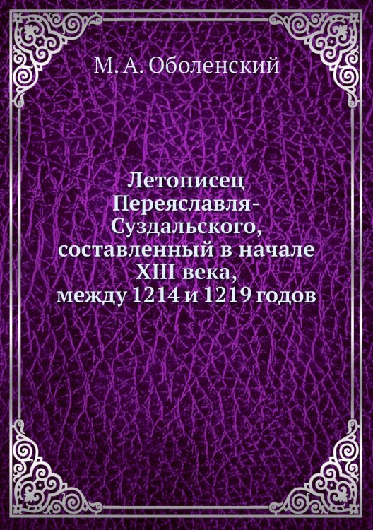 Летописец Переяславля-Суздальского, составленный в начале XIII века, между 1214 и 1219 годов