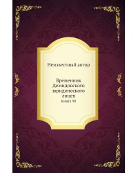 Временник Демидовского юридического лицея