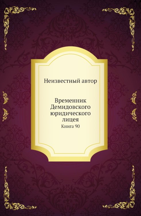 Временник Демидовского юридического лицея