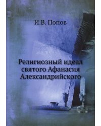 Религиозный идеал святого Афанасия Александрийского