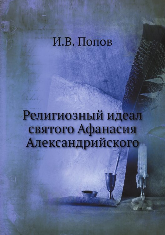 Религиозный идеал святого Афанасия Александрийского