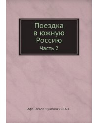 Поездка в южную Россию