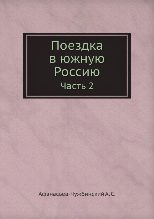 Поездка в южную Россию
