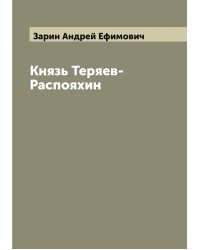 Князь Теряев-Распояхин