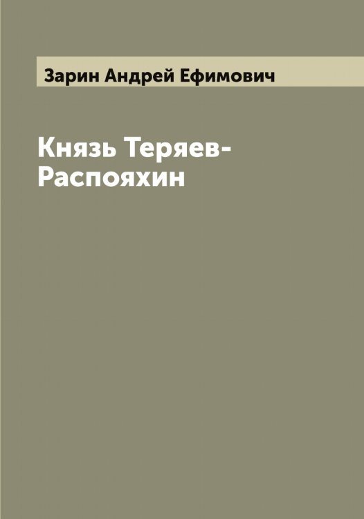 Обложка книги «Князь Теряев-Распояхин» — Зарин Андрей Ефимович, ISBN 9785519856829