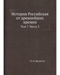 История Российская от древнейших времен