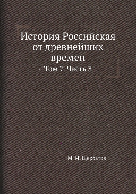 История Российская от древнейших времен